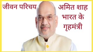 Amit Shah biography in hindi अमित शाह की जीवनी Home Minister of India amitshah [upl. by Kisung263]