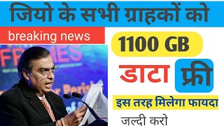 सुनो सभी Jio वालों बड़ी खुशखबरी है जल्दी देखो Free 11TB 4G Data jio news today JioFiber broadband [upl. by Jaynell732]