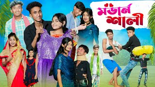 মডার্ন শালী l Modern Sali l Bangla Natok l Comedy Video l Riyaj amp Tuhina l Palli Gram TV official [upl. by Sybley]