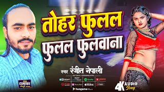 Video  तोहर फुलल फुलल फुलवाना  ranjit nepali  Tohar Fulal Fulal Fulwana  New Superhit Song [upl. by Nezam329]