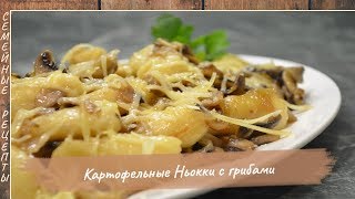 Картофельные Ньокки или Клецки с Грибами Блюдо из картошки Семейные рецепты [upl. by Rotkiv]