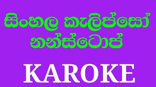 Sinhala Calypso Nonstop Part 1 Karoke Version ඔබ ආදරය කරන පැරණි සිංහල ගී 16 කැලිප්සෝ රහට ගයමු [upl. by Marshall]