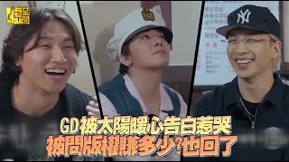 GD被太陽暖心告白惹哭 被問版權賺多少？也回了 [upl. by Savill]