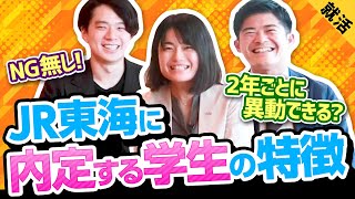 【インターン人気上位】JR東海に採用される学生像とは。現役人事が語るリアルを徹底解剖！ [upl. by Parks]