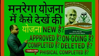 Narega Yojana ka detailsnew approved ongoing complete delete physical complete etc kaise jane [upl. by Ardiek643]