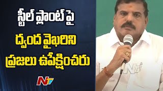 YSRCP MLC Botsa Satyanarayana Comments on Vizag Steel Plant Privatization  Ntv [upl. by Annahsirhc]