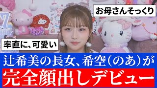 【賛否あり】辻希美の１７歳長女希空が数時間でインスタ30万、YouTube13万突破！総フォロワー144万インフルエンサー爆誕wwww【ヤフコメ杉浦太陽】 [upl. by Sage]