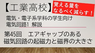 【第45回】電気回路1解説 エアギャップのある磁気回路の起磁力と磁界の大きさの関係【電気・電子系の工業高校生、電気初心者、教員向け】 [upl. by Lucho944]