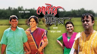 পোস্টার মিজান  Poster Mizan  Bangla Natok [upl. by Erotavlas]