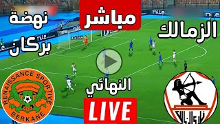 رد فعل  مباراة الزمالك ضد نهضة بركان اليوم ذهاب نهائي كأس الكونفيدرالية  رد فعل مباريات اليوم [upl. by Asihtal]