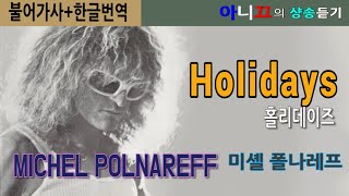 샹송듣기 MICHEL POLNAREFF Holidays‘사랑의 휴일’ 원곡 한글가사번역해석 [upl. by Weasner434]