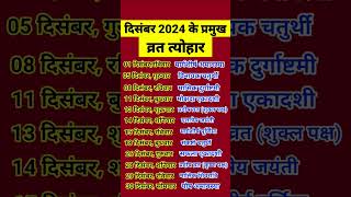 Calendar 2024 December  December 2024 vrat tyohar  Hindu festival 2024  2024 calendar 2024​ [upl. by Ayotl]