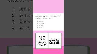 JLPT【N2】Grammar 262 [upl. by Nevs]