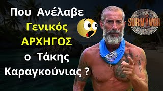 SURVIVOR  ΣΟΚ    Που Ανέλαβε ΓΕΝΙΚΟΣ ΑΡΧΗΓΟΣ ο Τάκης Καραγκούνιας [upl. by Bergwall]