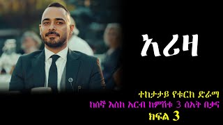 ክፍል ሶስት  አሪዛ ክፍል 3  Ariza part 3 [upl. by Eulalia]