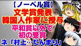 【ゆっくりニュース】ノーベル賞 文学賞発表 韓国人作家に授与 平和賞以外で 韓国初の受賞 [upl. by Rasec]