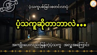 ပံ့သကူဆိုတာဘာလဲ…ပံ့သကူပစ်ခြင်းစတင်လာပုံအကျိုးပေးလည်းမြန်တဲ့ပံ့သကူ အလှူအကြောင်း [upl. by Aileahcim]