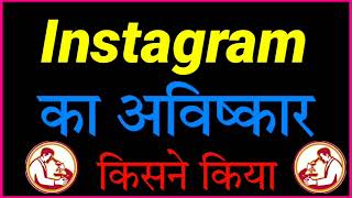 INSTAGRAM Ka avishkar kisne kiya tha  Invention  Discovery  khoj kisne kiya hai [upl. by Ailis]