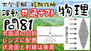 共通テスト 物理 短期攻略 波動 問81 解説 水面波の回折 レンズ 波面と射線は垂直 大学受験 高校物理 [upl. by Trumaine]