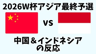 【アジア最終予選】サッカー日本代表苦戦の裏で…中国vsインドネシア、予想外の展開に沸く両国ファンの喜怒哀楽【海外の反応】 [upl. by Glennon226]