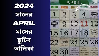 2024 সালের এপ্রিল মাসের ছুটির তালিকা এপ্রিল মাসের ক্যালেন্ডার একাদশী পারণের সঠিক সময় পুজোর তালিকা [upl. by Aiz]