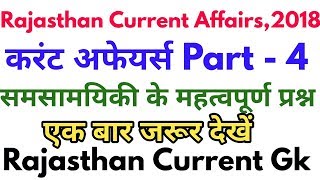 Rajasthan Current Affairs 2018 Part4  Rajasthan Daily Current Affair  Rpsc 2nd Grade 2018 [upl. by Jase]