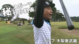 〇秘 スポーツ好珍動画 ゴルフ 木梨憲武篇 [upl. by Holtorf]