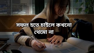 তোমার লক্ষ্য পূরণ হবে যদি তুমি না থামো পড়তেহবে৭৪ portehobe [upl. by Winikka]