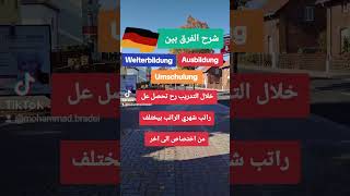 شرح الفرق بين Ausbildung Weiterbildung Umschulung foryou [upl. by Adlanor]