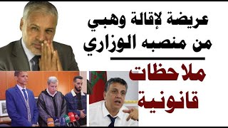 عريضة لإقالة وهبي من منصبه الوزاري مجرد ملاحظات قانونية صالح النشاط [upl. by Arabeila6]