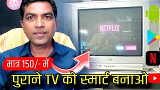 पुरानी TV को अब SMART TV बनाओ सिर्फ  150 में  Old Tv To Smart Tv  Old CRT TV To Smart TV [upl. by Esbenshade]