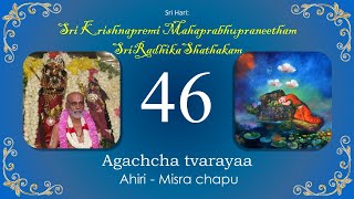 Radhika Shatakam 046  Agachcha tvarayaa  Ahiri [upl. by Arnelle677]