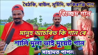 শালি দুলা ভাই দুয়েট গান bangla perady gan baula guyalporiya batiya mursidi fokiranti bouthoki [upl. by Auhsot558]