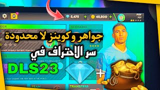 تهكير دريم ليج 2024 الأصلية  سر الاحتراف و زيادة المال والجواهر بلا حدود في دريم ليج 2024 [upl. by Pete]