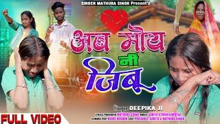 अब मोय नी जीबू Singer Deepika New Sad Nagpuri Video Ab Moy Ni Jibu [upl. by Brian]