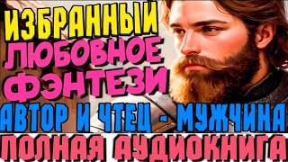 Любовное фэнтези Полностью quotИзбранныйquot Часть 1 любовь аудиокнигиполностью [upl. by Glenna29]