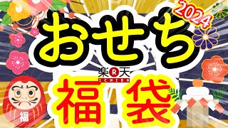 【福袋】17万円の高級おせちが当たる12345円のおせち福袋を開封したらプレミアムな結果に【楽天】【海鮮かに処】 [upl. by Aesoh]