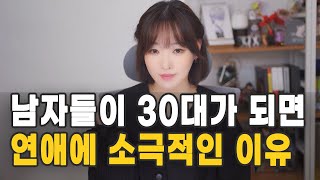 남자들이 30대가 되면 연애에 소극적인 이유 [upl. by Aneeroc]