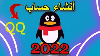 الطريقة الصحيحة لأنشاء حساب كيوكيو والتسجيل في QQ 2022 [upl. by Adnohsak]