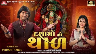 Vikram Thakor  Dashama No Thal  Dashama Thal 2023  FULL VIDEO  Latest Dashama No Thal [upl. by Annayak818]