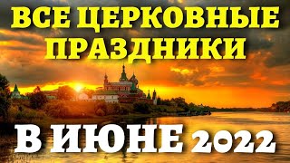 КОГДА ПЕТРОВ ПОСТ ТРОИЦА и другие православные праздники Церковный календарь на июнь 2022 [upl. by Faun225]