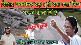 বন্ধ হয়ে গেল বিশ্বের সবথেকে বড় দুর্গা 🚫  Ranaghat Sobtheke Boro Durga 2024 closed 😲 [upl. by Valeria67]