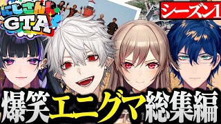 【面白まとめ】終始笑いの絶えなかったエニグマのにじさんじGTA総まとめ【にじさんじ切り抜きVtuber狂蘭メロコレオス・ヴィンセントフレンEルスタリオ葛葉】 [upl. by Hopkins]