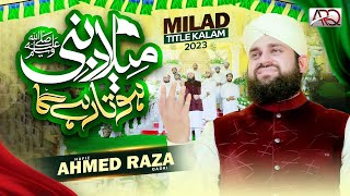 New Rabi ul Awal Naat 2023  Hafiz Ahmed Raza Qadri  Milad e Nabi Hota Rahay Ga  Milad Title Kalam [upl. by Ycnalc396]