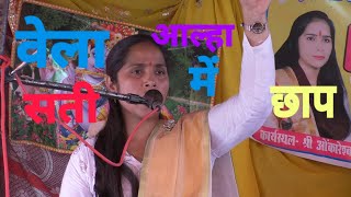 बेला सती आल्हा में छापVela Sati Aalha Me ChhaapMaltishastriBP Studio [upl. by Otirecul88]