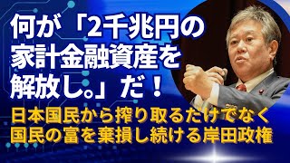 何が「2千兆円の家計金融資産を解放し。」だ！日本国民から搾り取るだけでなく国民の富を棄損し続ける岸田政権。20240806 [upl. by Akemhs]