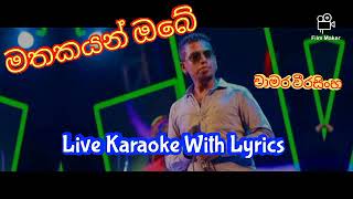 මතකයන් ඔබේ කැරෝකේ  Mathakayan Obe Karaoke  Chamara Weerasinghe [upl. by Ashwin]