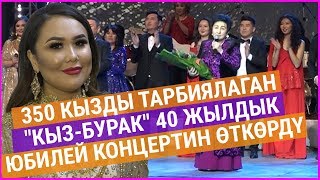 350 кызды тарбиялаган quotКызБуракquot 40 жылдык юбилей концертин өткөрдү [upl. by Alejo696]