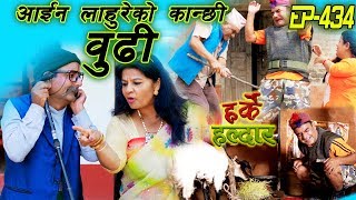 Harke Haldar  आईन लाहुरेको कान्छी बुढी  04 October 2019 Ep 434 [upl. by Cawley848]