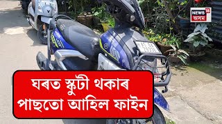 Sivasagar News  একেটা নম্বৰ দুখন দুচকীয়া বাহন । ঘৰত স্কুটী থকাৰ পাছতো আহিল ফাইন  N18V [upl. by Balkin]